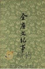 全唐文纪事 中 1959 PDF电子版封面 10018·295 (清)陈鸿墀纂