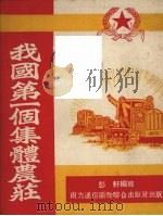 我国第一个集体农庄 1952 PDF电子版封面 川东报编辑部改编