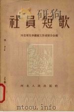 社员短歌 诗歌集 1956 PDF电子版封面 10086·11 河北省文学艺术工作者联合会辑