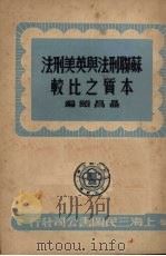 苏联刑法与英美刑法本质之比较（1950 PDF版）