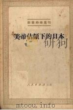 美帝占领下的日本 1951 PDF电子版封面 人民出版社编辑