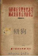 伍修权在安理会控诉美国武装侵略台湾的发言 1951 PDF电子版封面 伍修权著