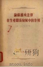 论苏维埃法律在生产关系发展中的作用 1955 PDF电子版封面 (苏)勃拉都斯(С.Н.Братусъ)著;陈忠诚译