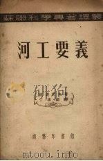 河工要义 1953 PDF电子版封面 (苏)波达波夫(М.В.Потапов)撰;丁承显译