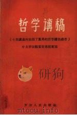 哲学讲稿 十四岁农村姑娘丁凤英的哲学讲稿录音 1959 PDF电子版封面 丁凤英讲;中共罗田县委宣传部整理