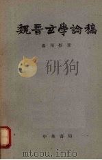 魏晋玄学论稿（1962 PDF版）