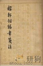 稼轩词编年笺注 1962 PDF电子版封面 10018·5029 郑广铭编笺,中华书局上海编辑所编辑