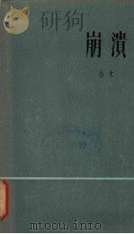崩溃 诗集 1957 PDF电子版封面 10078·1554 公木著