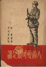 谁是最可爱的人 1952 PDF电子版封面 魏巍等著