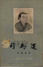 司马迁 1955 PDF电子版封面 季镇淮著
