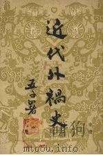 近代外祸史 中 1951 PDF电子版封面 阿英编校