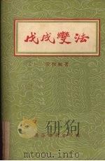 戊戌变法 1955 PDF电子版封面 云林编著;徐燕荪绘图