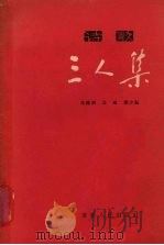 三人集  诗歌（1956 PDF版）