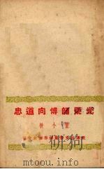 光荣师傅向道忠 1951 PDF电子版封面 黄小敏作;武汉市文学艺术界联合会编