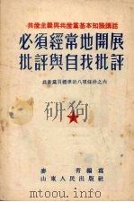 必须经常地开展批评与自我批评 1952 PDF电子版封面 麦青撰
