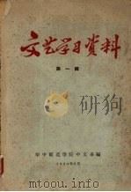 文艺学习资料  第一辑（1964 PDF版）