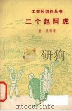 两个赵阿虎 1958 PDF电子版封面 10078·0129 舒展等著