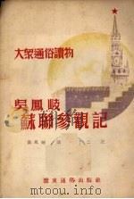 吴凤岐苏联参观记（1952 PDF版）