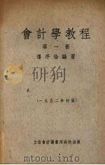 会计学教程  第1册（1952 PDF版）