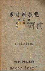会计学教程 第二册 1952 PDF电子版封面 潘序伦编著