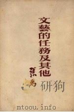 文艺的任务及其他（1953 PDF版）