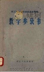 职工业余学校初中课本物理教学参考书（1960 PDF版）