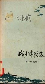 战士诗歌选（1958 PDF版）