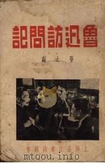 鲁迅访问记 1937 PDF电子版封面 登太编