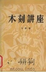木刻讲座 1957 PDF电子版封面 T8028·1394 力群著