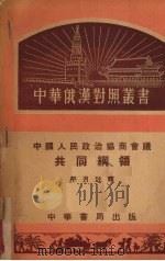 中国人民政治协商会议共同纲领 1952 PDF电子版封面 平月注释