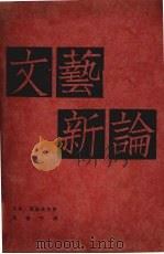 文艺新论（1929 PDF版）
