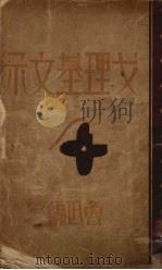 戈理基文录 1930 PDF电子版封面 戈理基著;柔石等译;鲁迅编
