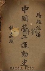 中国劳工运动史 上 1942 PDF电子版封面 马超俊著