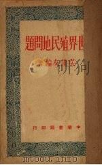 世界殖民地问题 1950 PDF电子版封面 吴清友撰