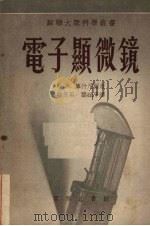 电子显微镜 1952 PDF电子版封面 (苏)库什尼尔(М.Ю.Кушнир)撰;蒋芝英,滕砥平译