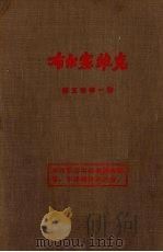 布尔塞维克  第5卷  第1期（1932 PDF版）