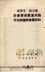 斯大林、毛泽东论共产党员要善于和非党群众团结合作 1950 PDF电子版封面 解放社编辑
