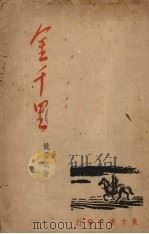 金千里（1948 PDF版）