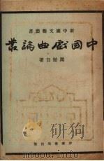 中国戏曲论丛 1952 PDF电子版封面 周贻白撰