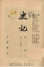 史记 第1册 卷1-12 1959 PDF电子版封面 11018·123 司马迁撰
