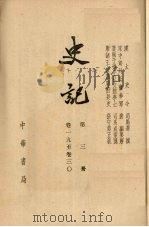 史记 第3册 卷19-30 1959 PDF电子版封面 11018·123 司马迁撰