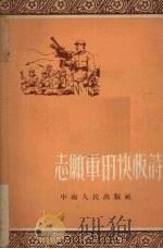志愿军的快板诗 1952 PDF电子版封面 柯原辑