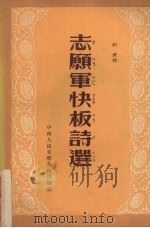 志愿军快板诗选 1952 PDF电子版封面 柯原辑