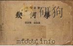 理科要览  几何学（1954 PDF版）