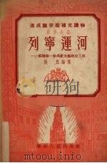 列宁运河 苏联第一个共产主义建设工程 1952 PDF电子版封面 张民编撰