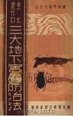 东北农作物三大地下害虫防治法（1951 PDF版）