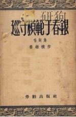 巡守模范于春银 唱词集 1952 PDF电子版封面 姜维朴撰