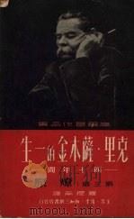 克里·萨木金的一生 40年间 第3部 燎原 1950 PDF电子版封面 高尔基著