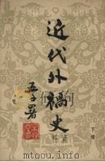 近代外祸史 下 1951 PDF电子版封面 阿英编校