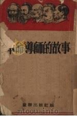 革命导师的故事（1950 PDF版）
